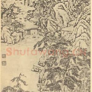 明代 文嘉国画作品《山水轴(二)》摘自 南画大成 卷九