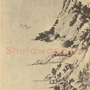 明代 文嘉国画作品《山水轴(三)》摘自 南画大成 卷九