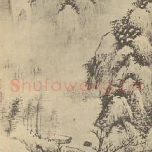 明代 陆师道国画作品《山水轴》摘自 南画大成 卷九