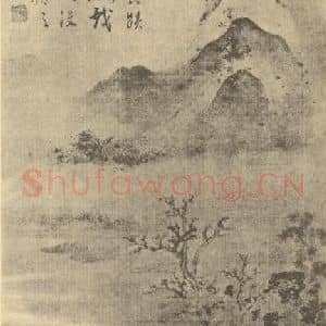 明代 董其昌国画作品《山水轴(二)》摘自 南画大成 卷九