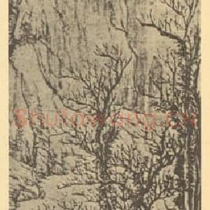 明代 李流芳国画作品《山水轴(一)》摘自 南画大成 卷九
