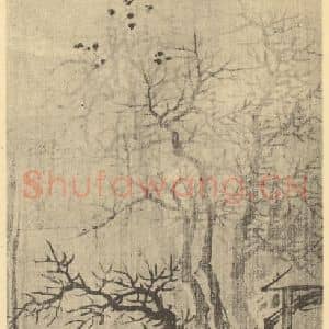 明代 邵弥国画作品《山水轴(三)》摘自 南画大成 卷九