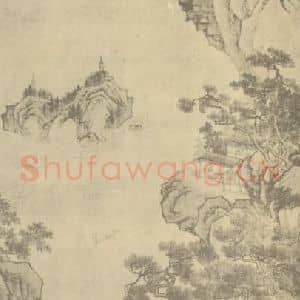 元代 王振鹏国画作品《山水轴》摘自 南画大成 卷九
