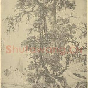 元代 唐棣国画作品《山水轴》摘自 南画大成 卷九