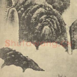 元代 高克恭国画作品《山水轴(一)》摘自 南画大成 卷九
