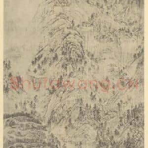 元代 黄公望国画作品《山水轴(二)》摘自 南画大成 卷九
