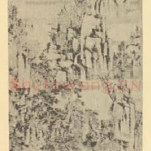 元代 黄公望国画作品《山水轴(四)》摘自 南画大成 卷九