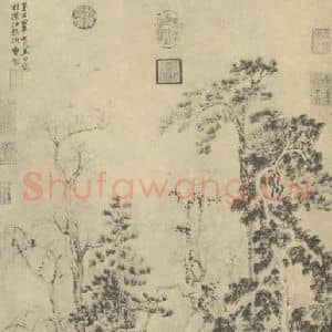 元代 曹知白国画作品《山水轴(三)》摘自 南画大成 卷九