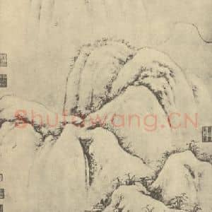 元代 曹知白国画作品《山水轴(四)》摘自 南画大成 卷九
