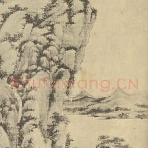 元代 吴镇国画作品《山水轴(四)》摘自 南画大成 卷九