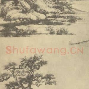 元代 吴镇国画作品《山水轴(五)》摘自 南画大成 卷九