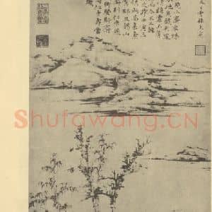元代 倪瓒国画作品《山水轴(四)》摘自 南画大成 卷九