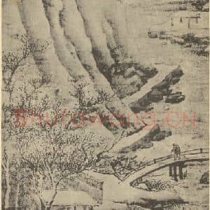 元代 朱德润国画作品《山水轴(二)》摘自 南画大成 卷九
