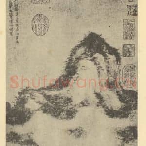 元代 方从义国画作品《山水轴(一)》摘自 南画大成 卷九