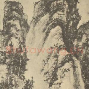 元代 方从义国画作品《山水轴(三)》摘自 南画大成 卷九