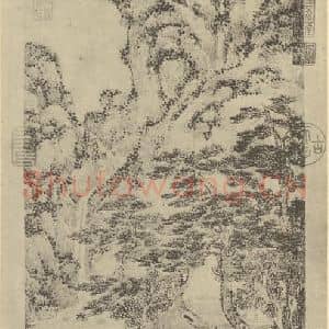 元代 王蒙国画作品《山水轴(三)》摘自 南画大成 卷九
