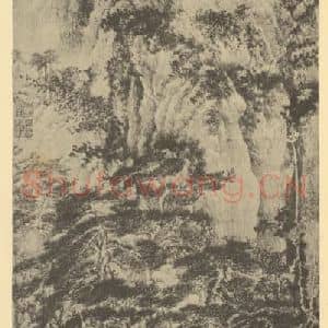 元代 王蒙国画作品《山水轴(五)》摘自 南画大成 卷九