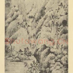 元代 王蒙国画作品《山水轴(九)》摘自 南画大成 卷九