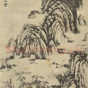 宋代 董源国画作品《山水轴(二)》摘自 南画大成 卷九