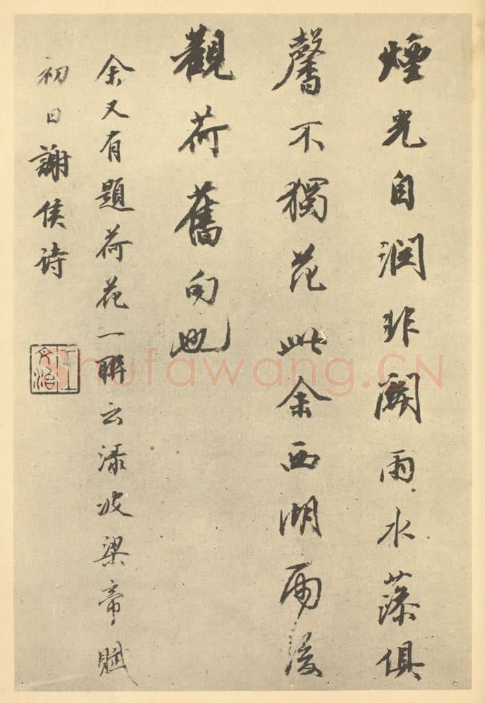清 王文治《清·华嵒·山水册·王文治题跋(四)》篆刻印章作品