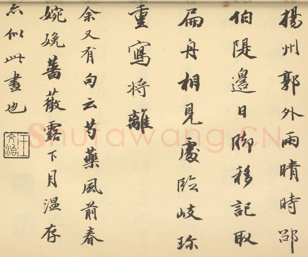 清 王文治《清·潘恭寿·自吟诗意图册·王文治题跋(七)》篆刻印章作品