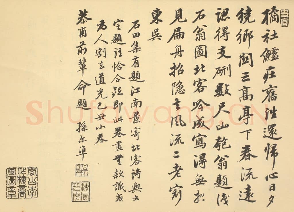 清 孙尔准《明·沈周·山水卷·孙尔准题跋》篆刻印章作品