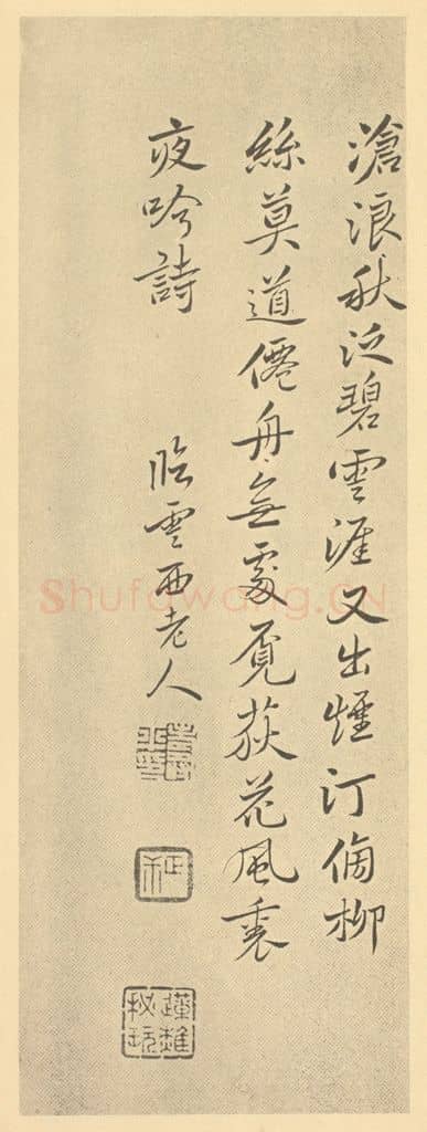 清 恽寿平《清·恽寿平·山水画册·恽寿平题跋（二）》篆刻印章作品