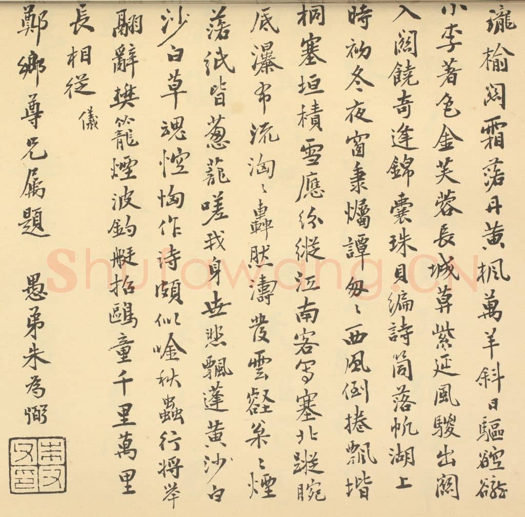 清 朱为弼《清·王学浩·滦水联唫图卷·朱为弼题跋（三）》篆刻印章作品