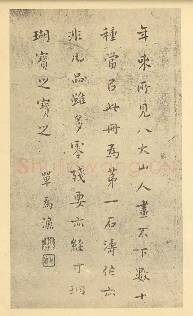 清 单为濂《清·朱耷·道济画合册·单为濂题跋》篆刻印章作品