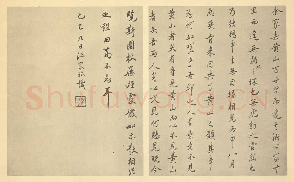 清 汪家珍《清·弘仁·黄山山水册·汪家珍题跋》篆刻印章作品