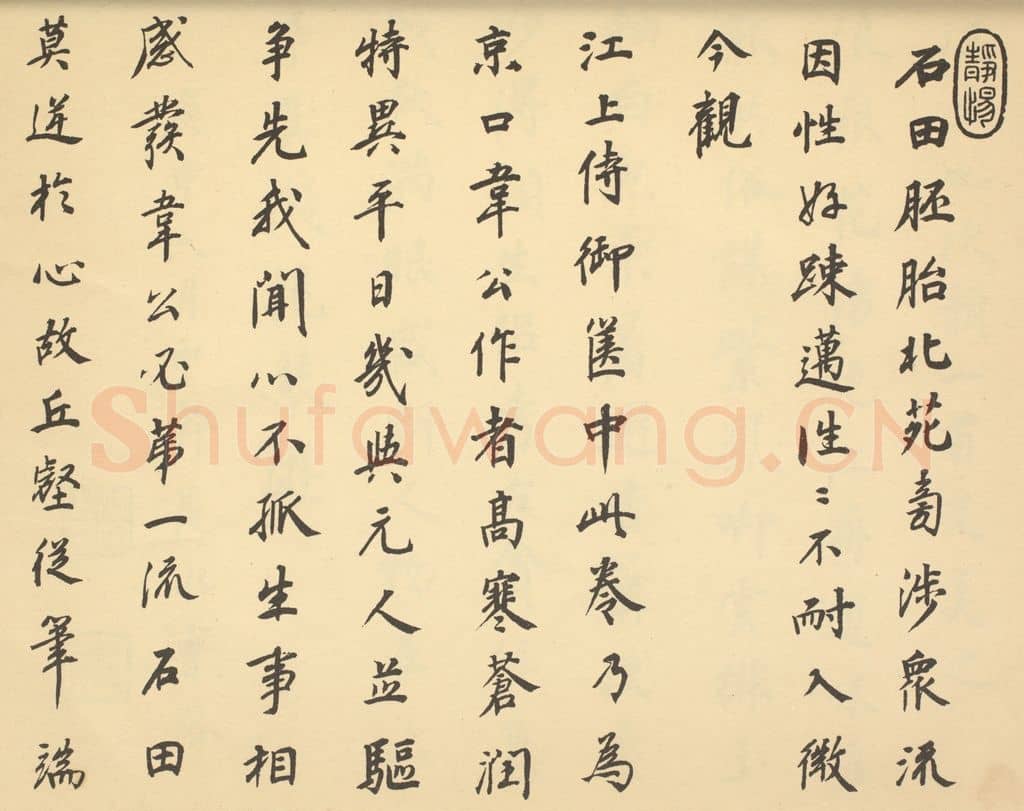 清 曹溶《明·沈周·山水卷·曹溶题跋(一)》篆刻印章作品