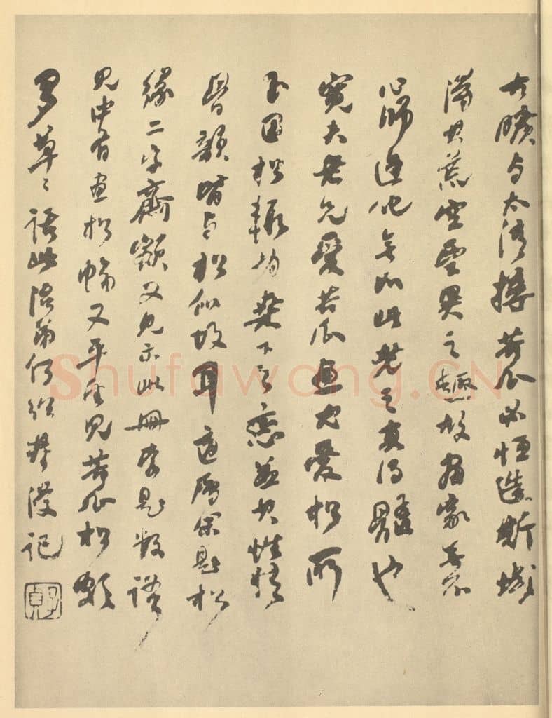 清 何绍基《清·道济·山水册·何绍基题跋(二)》篆刻印章作品