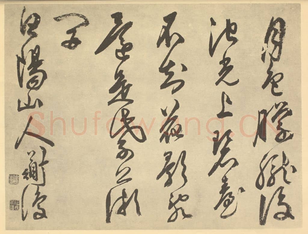 明 陈淳《明·陈淳·书画册·陈淳题跋（十）》篆刻印章作品