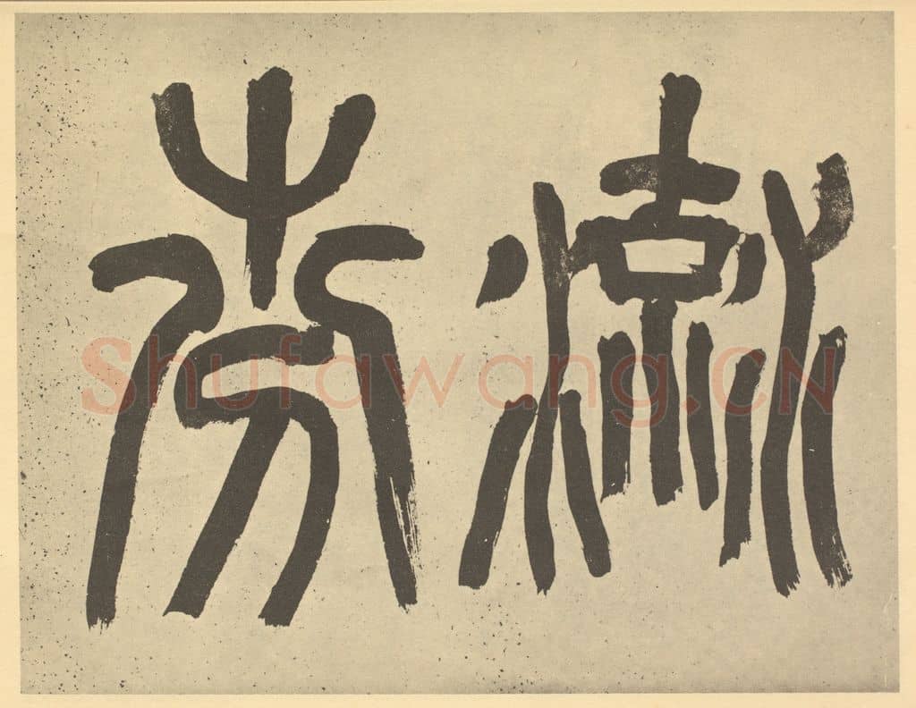 民国 吴昌硕《元·王冕·梅花卷·吴昌硕题跋(二)》篆刻印章作品