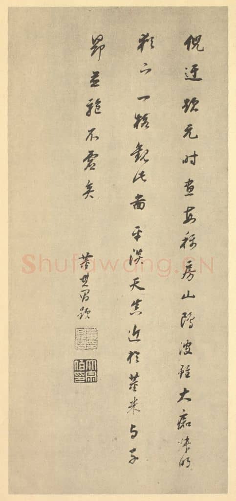 明 董其昌《明·董其昌·宋元人缩本山水册·董其昌题跋（九）》篆刻印章作品