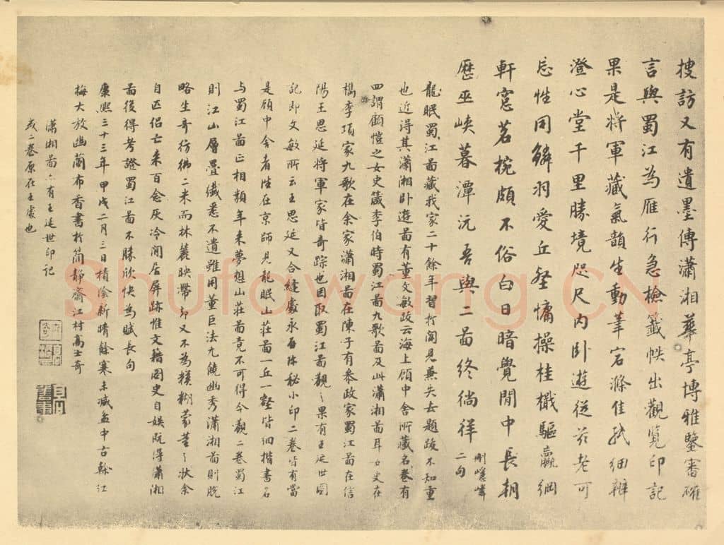 清 高士奇《宋·李公麟·蜀江胜乐㮣图卷·高士奇题跋(二)》篆刻印章作品