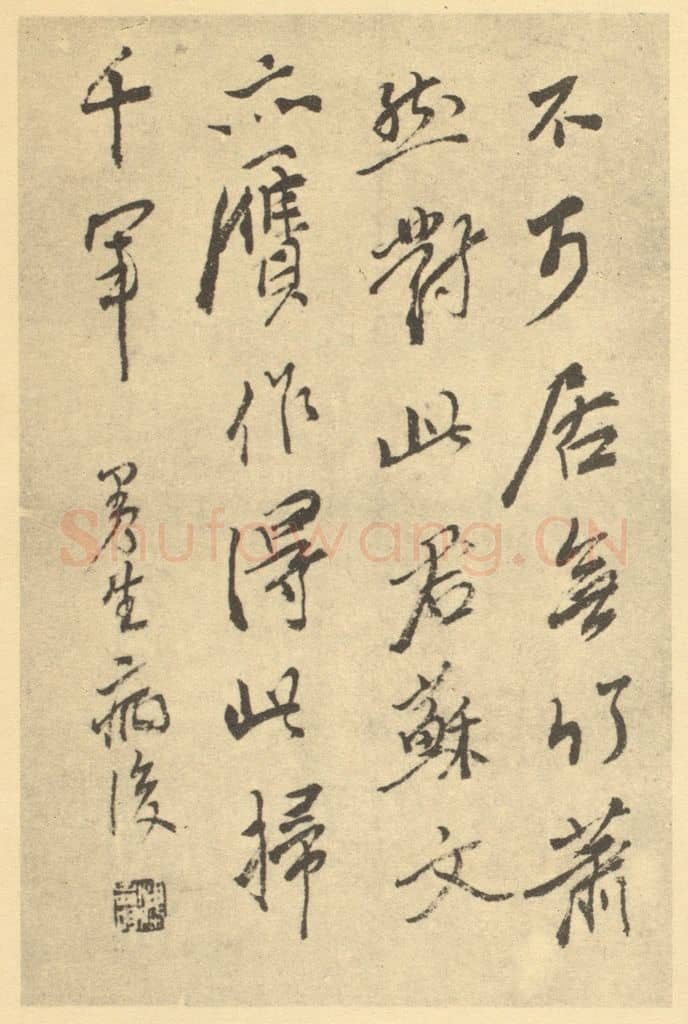清 陈鸿寿《清·恽寿平·拟古册·陈鸿寿题跋》篆刻印章作品