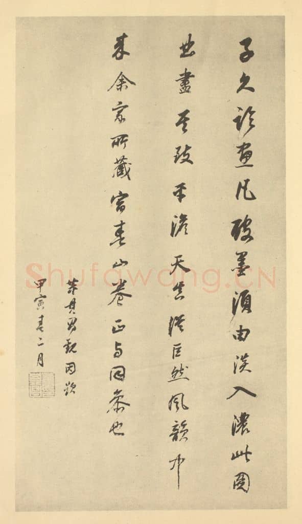 明 董其昌《明·董其昌·宋元人缩本山水册·董其昌题跋(十三)》篆刻印章作品