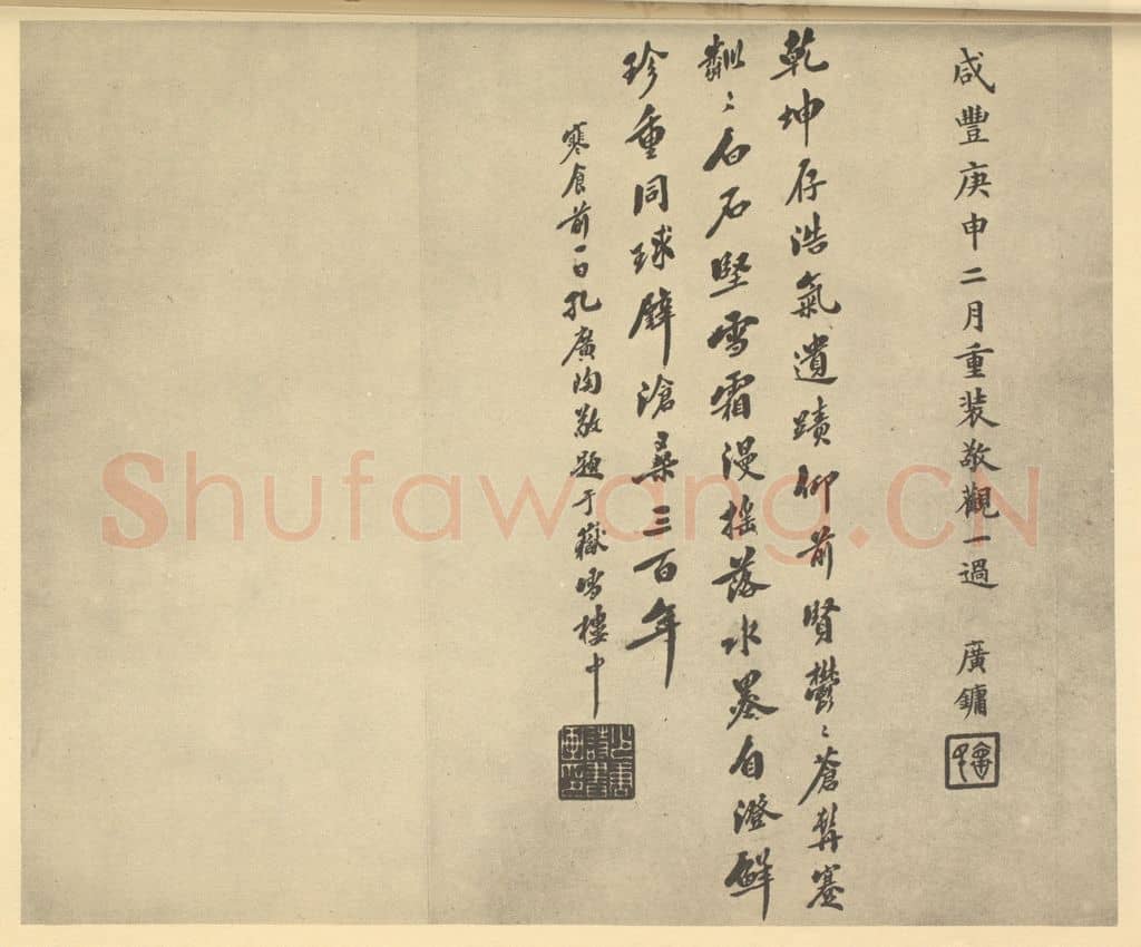 清 孔广陶《明·黄道周·松石图卷·孔广镛、孔广陶题跋》篆刻印章作品