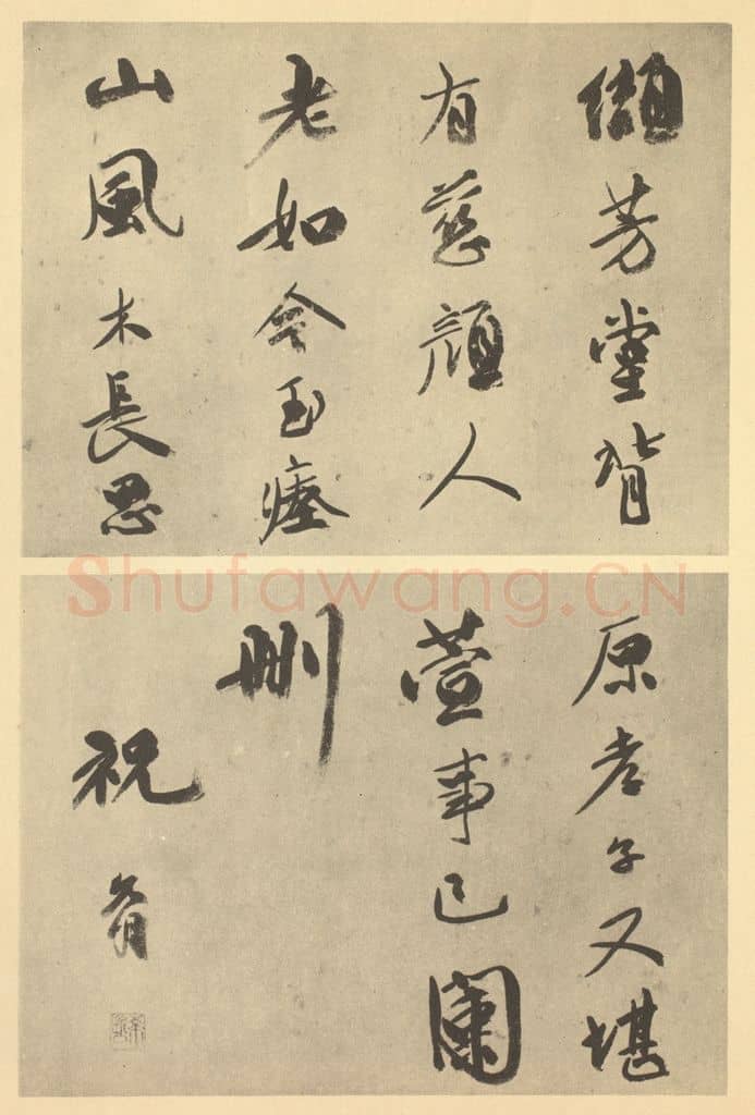 明 祝允明《明·张灵·花卉卷·祝允明题跋》篆刻印章作品
