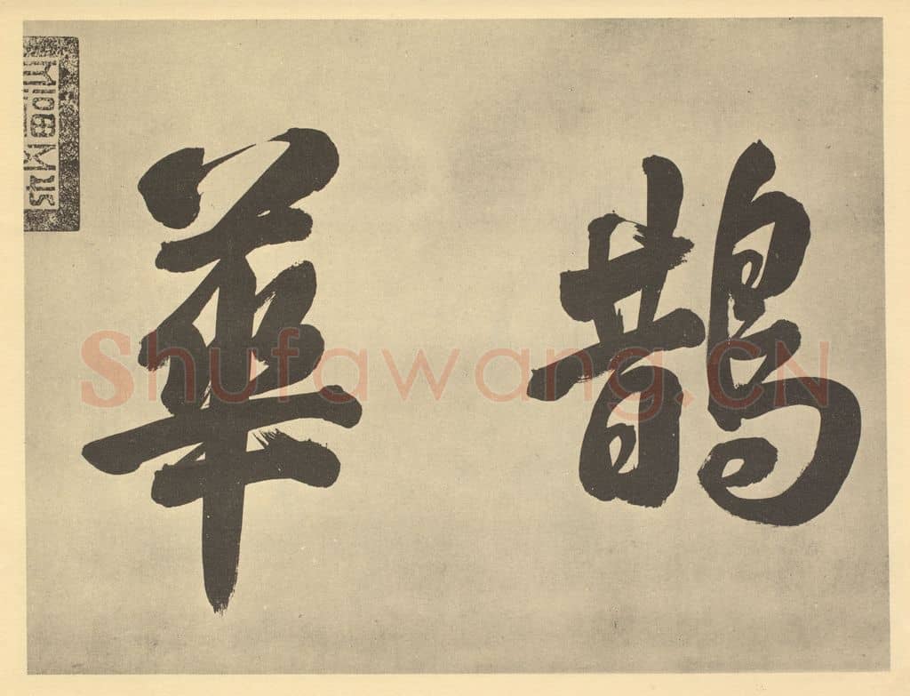 清 爱新觉罗·弘历《元·赵孟俯·鹊华秋色图卷·乾隆帝题跋(一)》篆刻印章作品