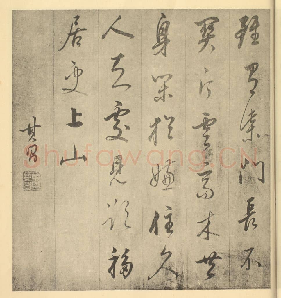 明 董其昌《明·董其昌·书画合璧·董其昌题跋(四)》篆刻印章作品