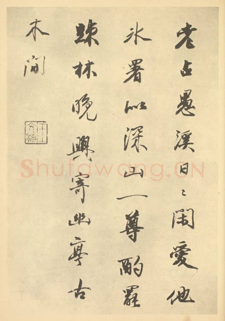 清 王文治《清·华嵒·山水册·王文治题跋(八)》篆刻印章作品