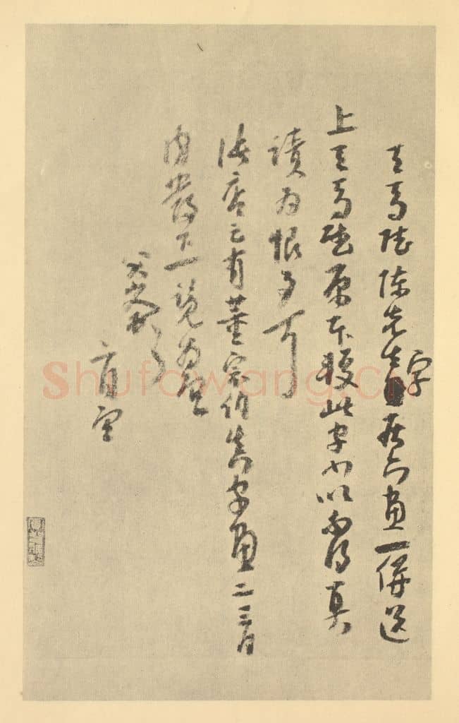 清 朱耷《清·朱耷·山水册·朱耷题跋(八)》篆刻印章作品