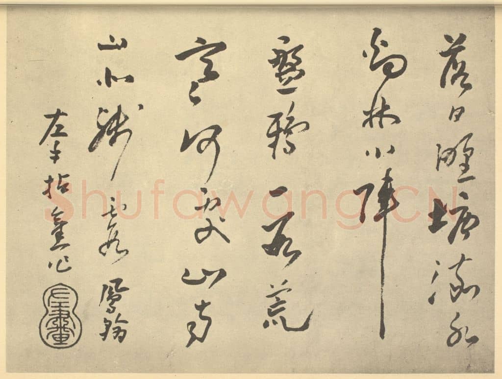 清 高凤翰《清·高凤翰·左手书画合璧·高凤翰题跋(三)》篆刻印章作品