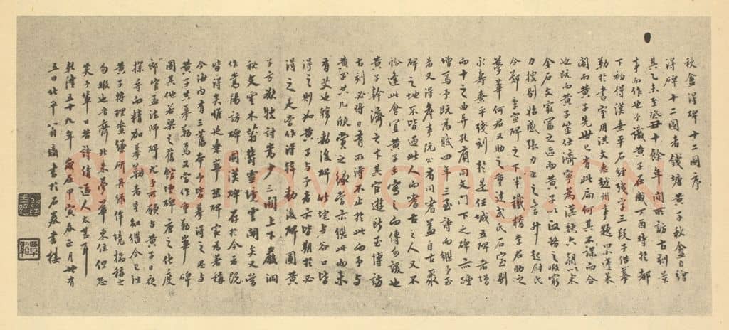 清 翁方纲《清·黄易·得碑图册·翁方纲题跋》篆刻印章作品
