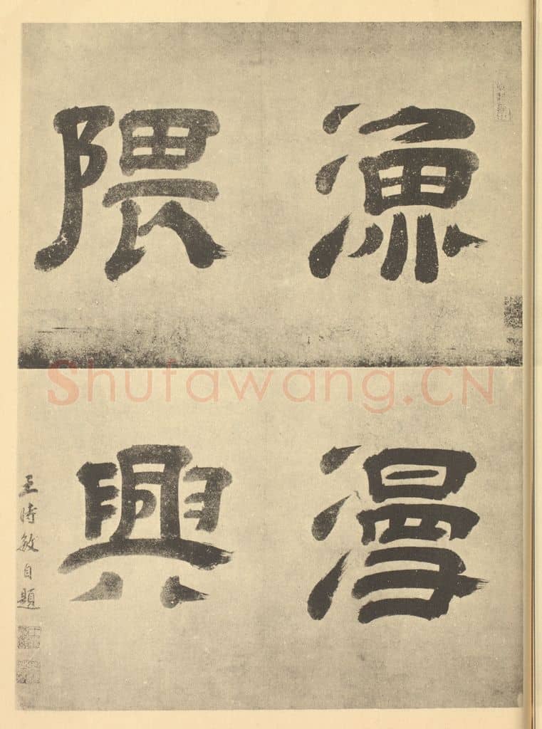 清 王时敏《清·王时敏·仿宋元山水册·王时敏题跋(一)》篆刻印章作品