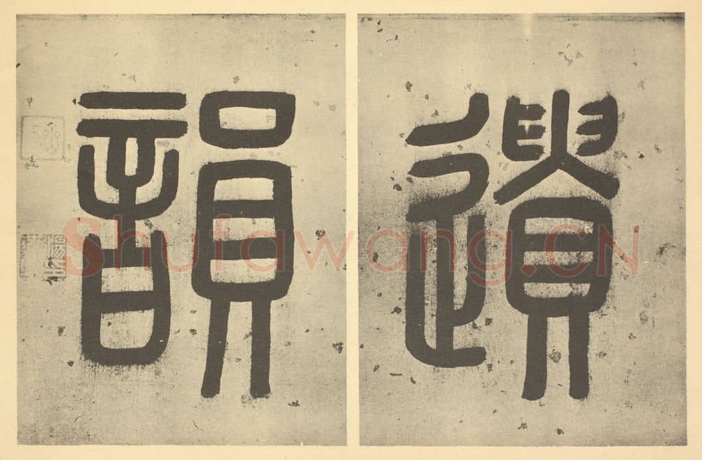清 汤燕生《清·弘仁·黄山山水册·汤燕生题跋(二)》篆刻印章作品