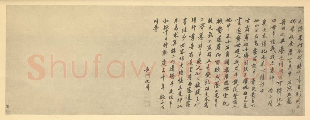 明 沈周《明·沈周·张公洞图卷·沈周题跋(二)》篆刻印章作品