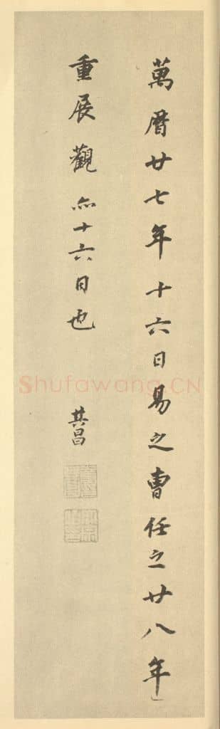 明 董其昌《明·董其昌·宋元人缩本山水册·董其昌题跋（十六）》篆刻印章作品